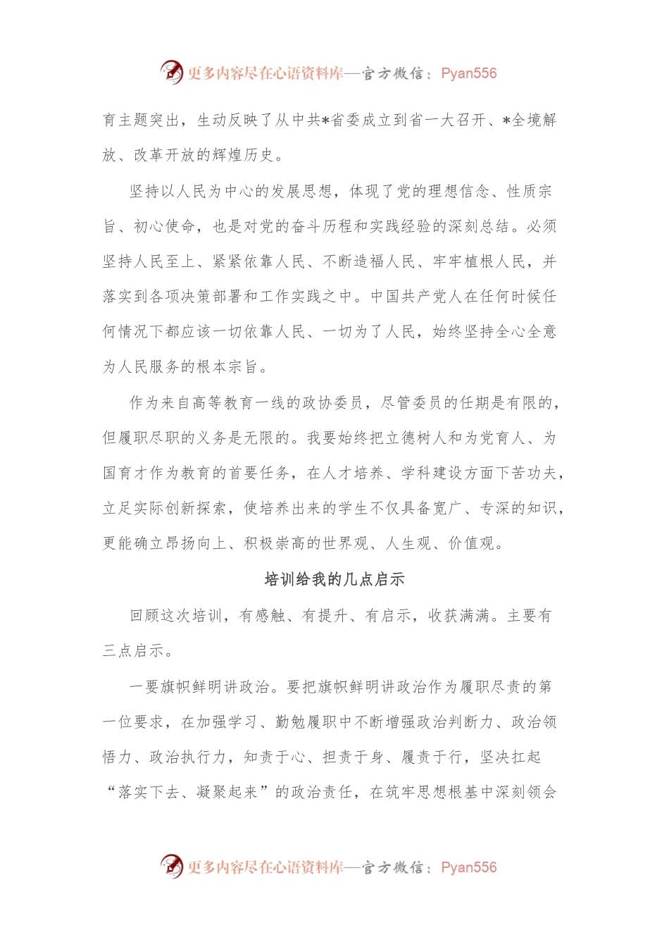 [5篇]政协委员素质提升培训班学习体会汇编.docx_第2页