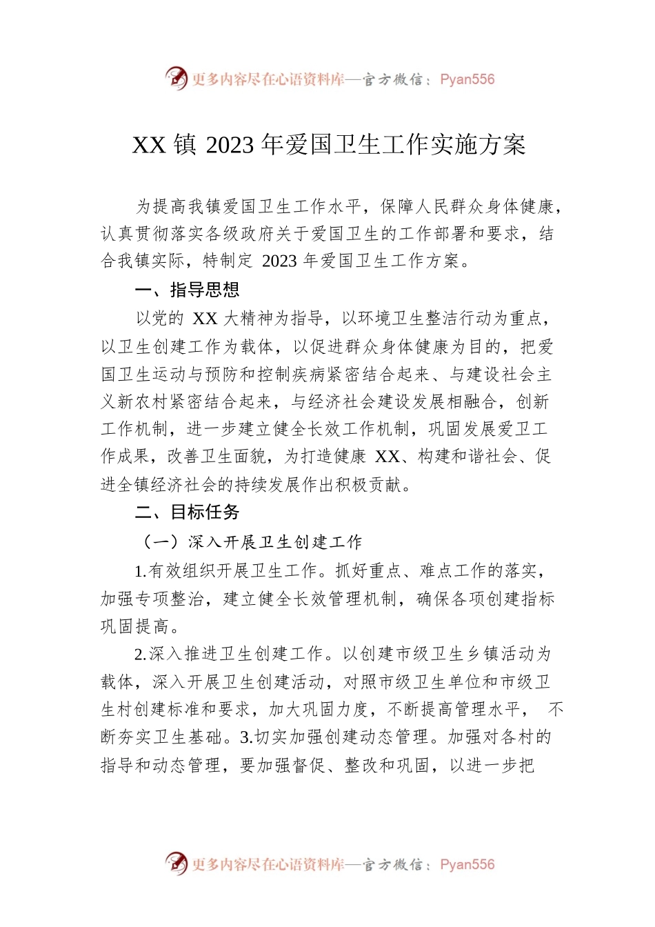 XX镇2023年爱国卫生工作实施方案.docx_第1页