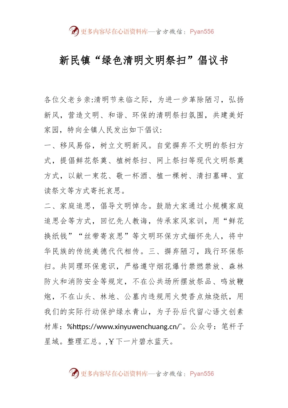 xx镇“绿色清明 文明祭扫”倡议书.docx_第1页