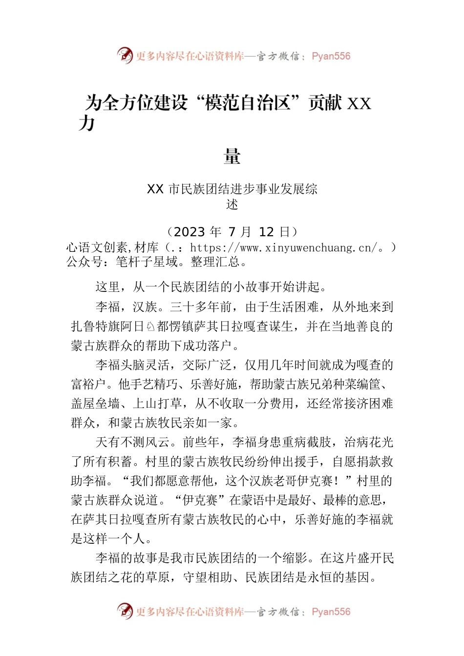 XX市民族团结进步事业发展综述.docx_第1页