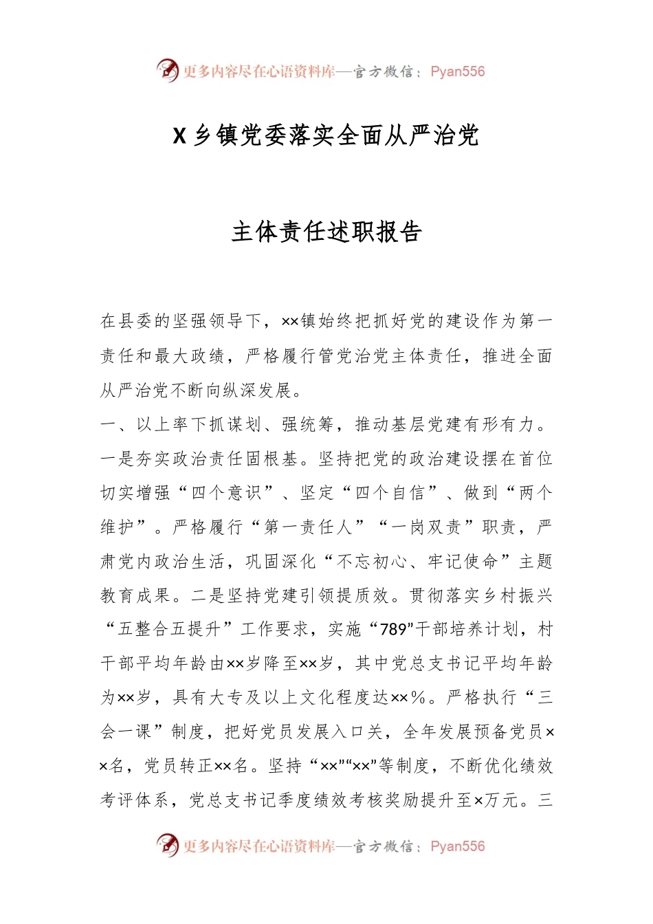 X乡镇党委落实全面从严治党主体责任述职报告.docx_第1页