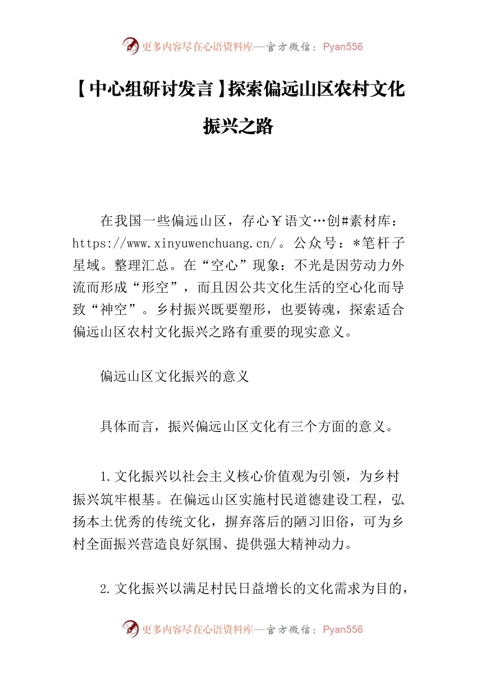 【中心组研讨发言】探索偏远山区农村文化振兴之路.docx_第1页