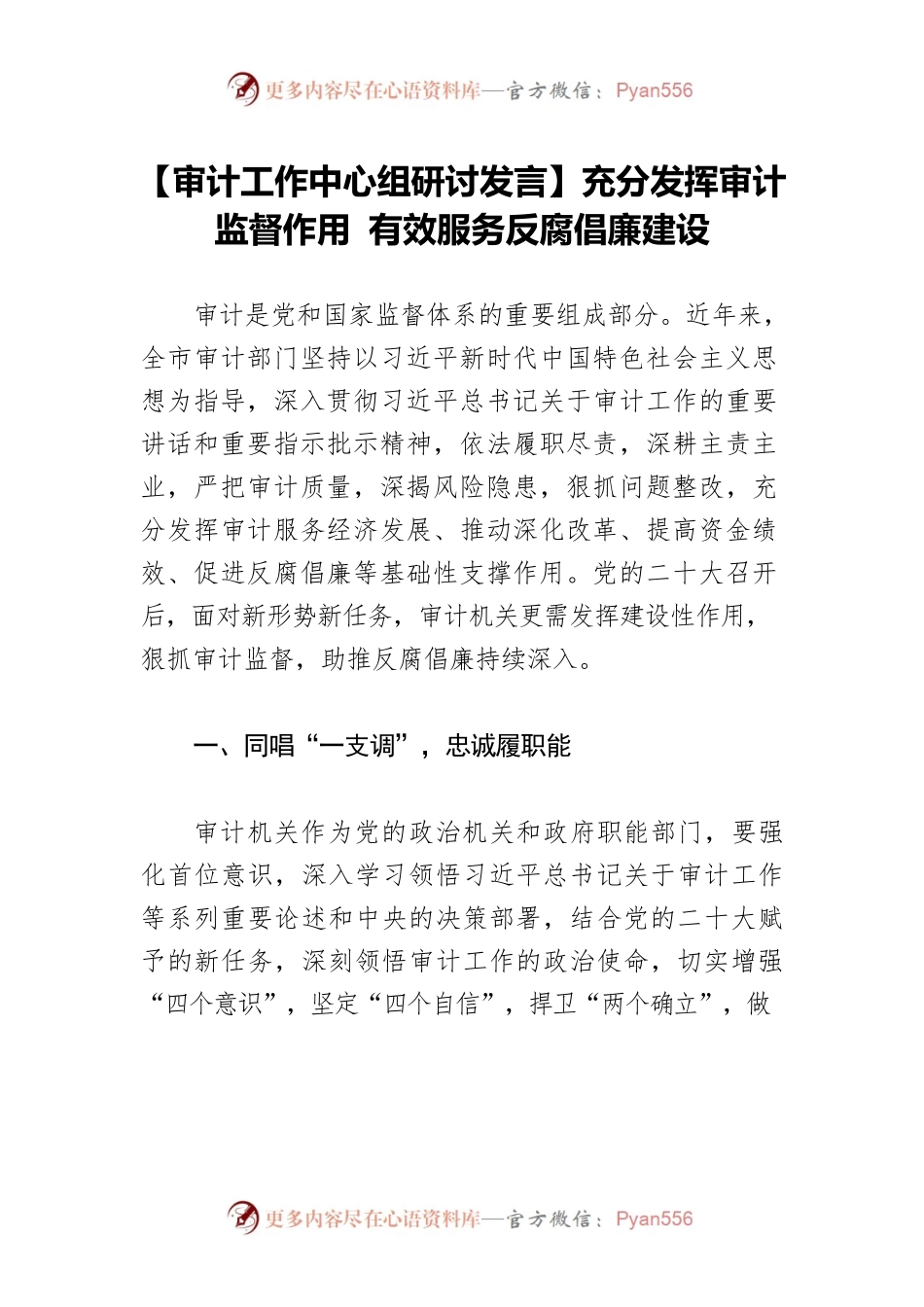 【审计工作中心组研讨发言】充分发挥审计监督作用 有效服务反腐倡廉建设.docx_第1页