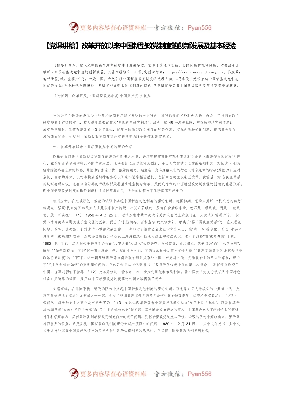 【党课讲稿】改革开放以来中国新型政党制度的创新发展及基本经验.docx_第1页