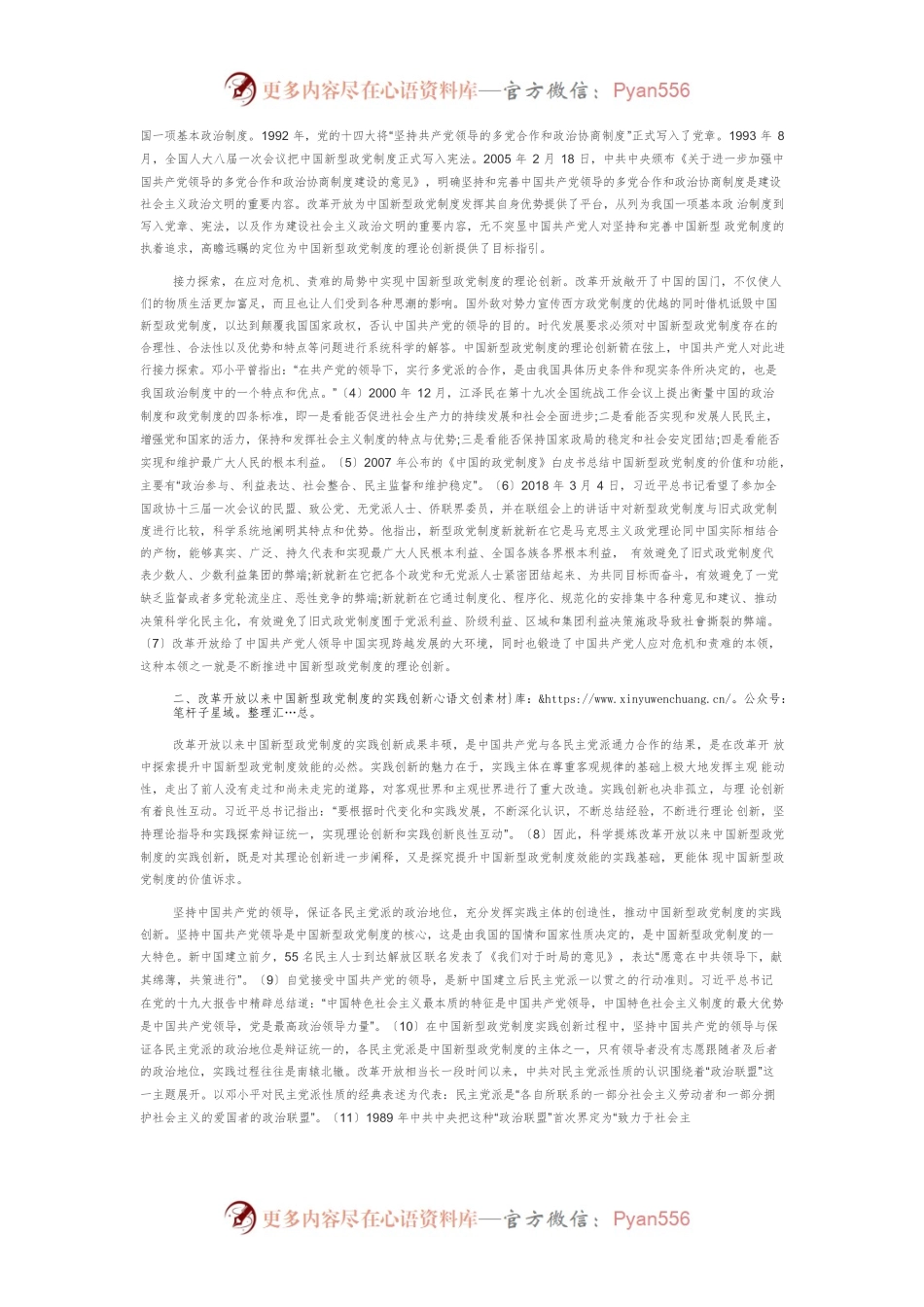 【党课讲稿】改革开放以来中国新型政党制度的创新发展及基本经验.docx_第2页