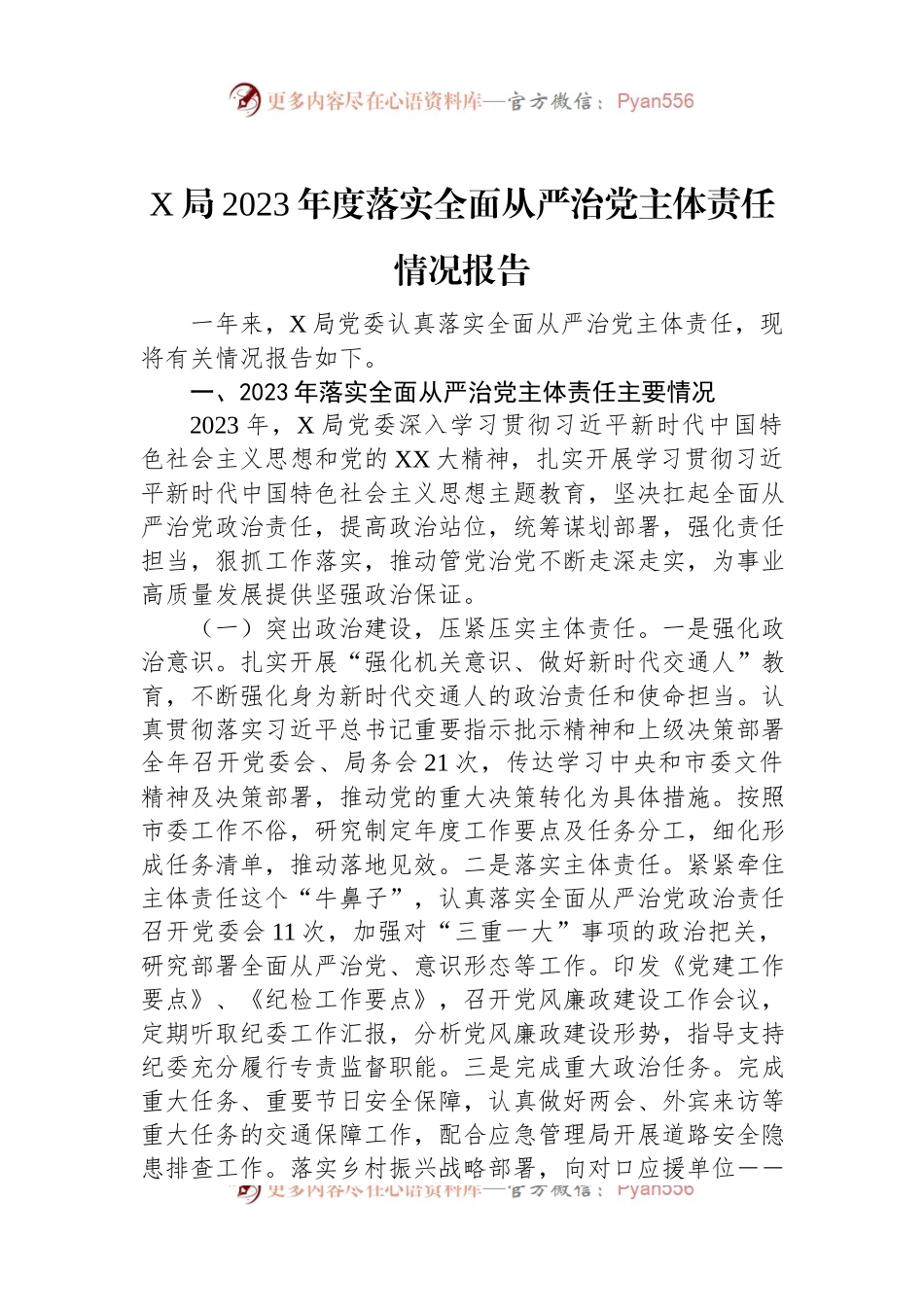 X局2023年度落实全面从严治党主体责任情况报告.docx_第1页