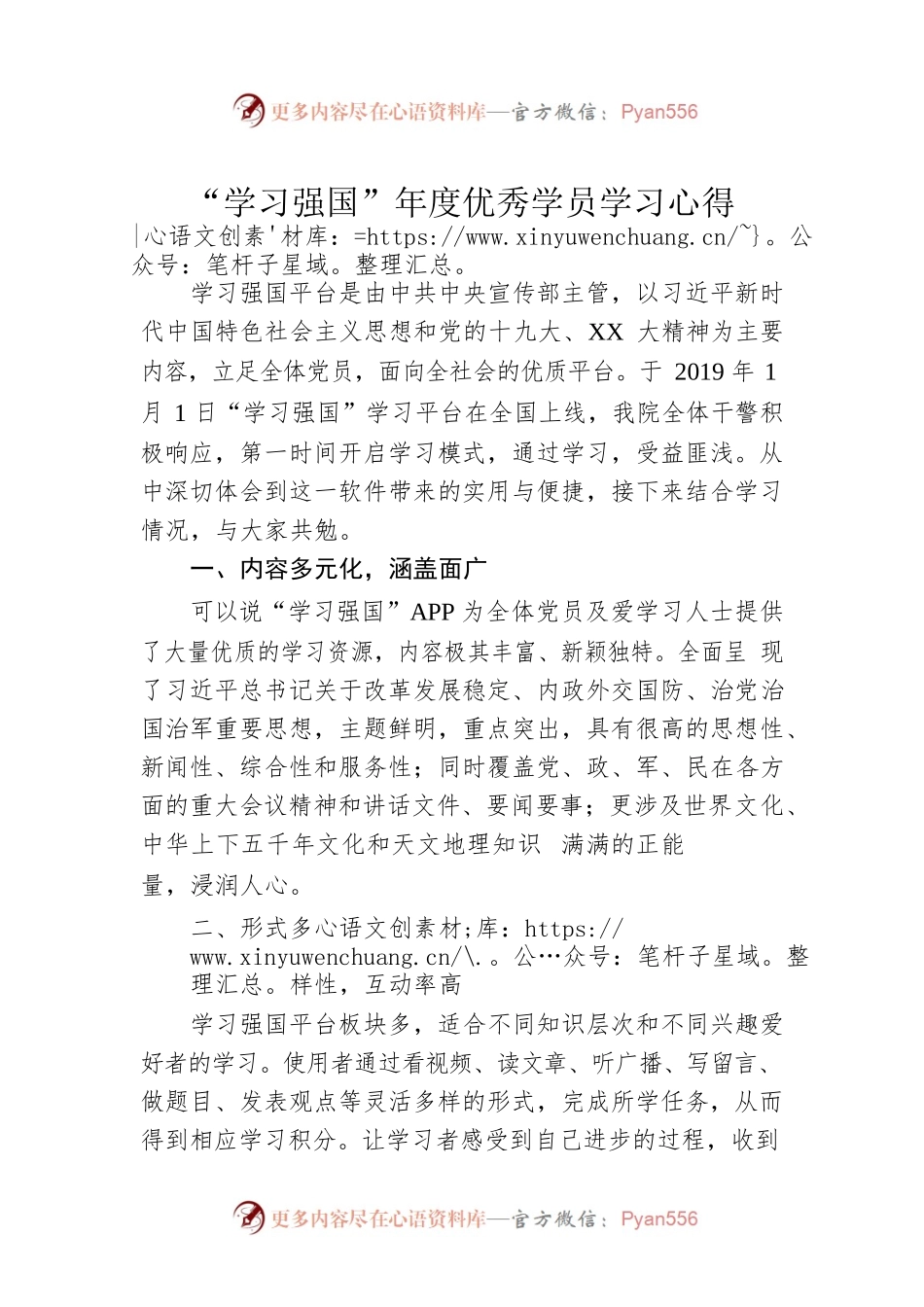 “学习强国”年度优秀学员学习心得.docx_第1页