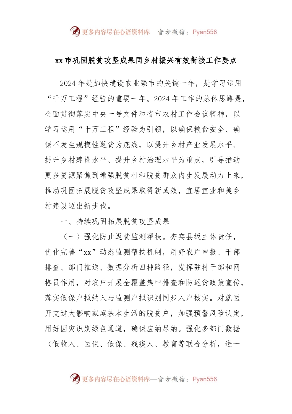 xx市巩固脱贫攻坚成果同乡村振兴有效衔接工作要点.docx_第1页