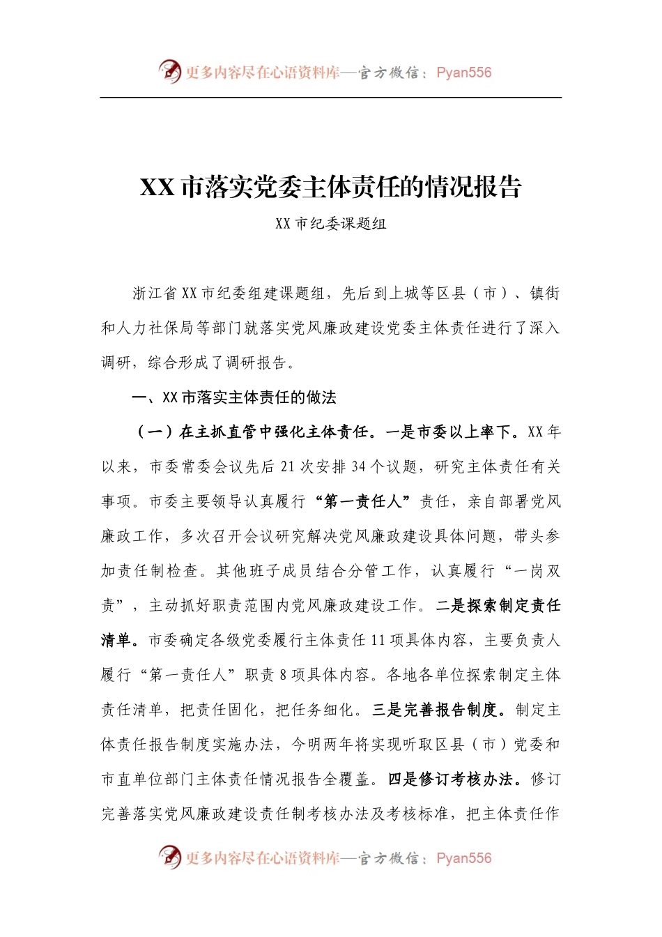 XX市落实党委主体责任的情况报告.docx_第1页