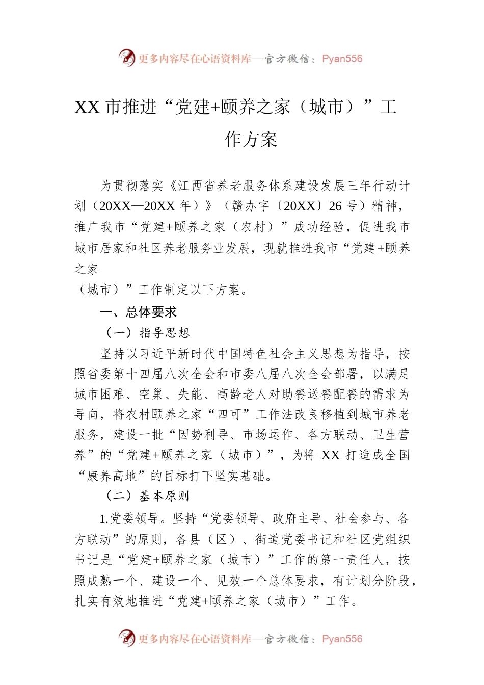 XX市推进“党建 颐养之家（城市）”工作方案.docx_第1页