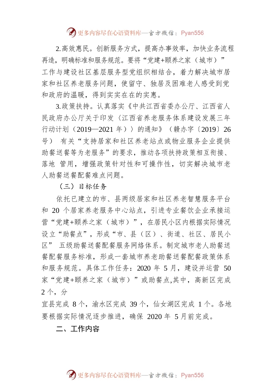 XX市推进“党建 颐养之家（城市）”工作方案.docx_第2页