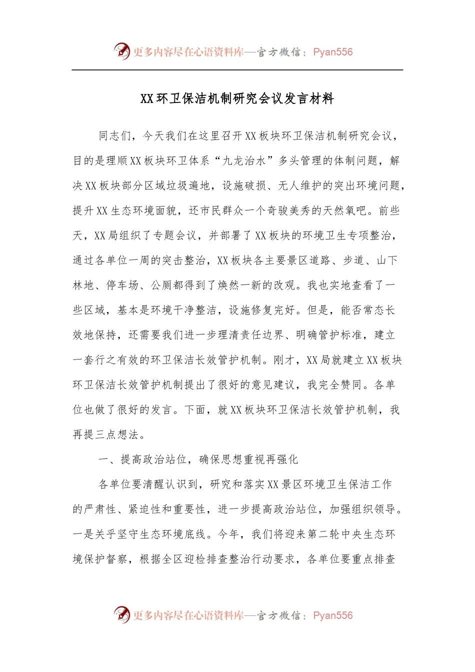 XX环卫保洁机制研究会议发言材料.docx_第1页