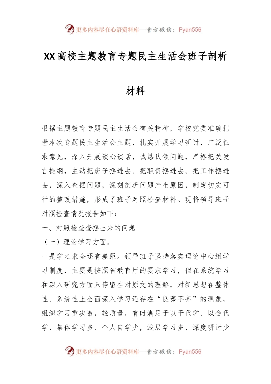 XX高校主题教育专题民主生活会班子剖析材料.docx_第1页