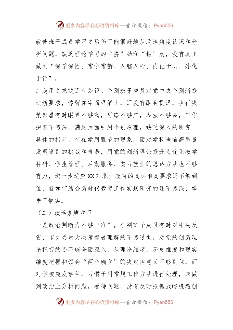 XX高校主题教育专题民主生活会班子剖析材料.docx_第2页