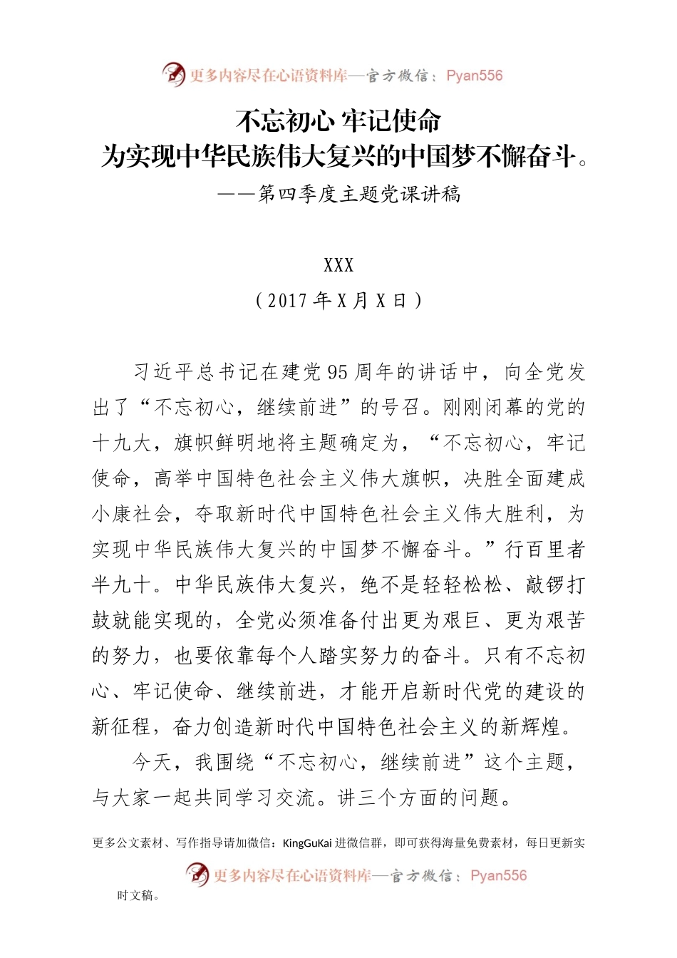 “不忘初心、牢记使命”主题党课讲稿.docx_第1页