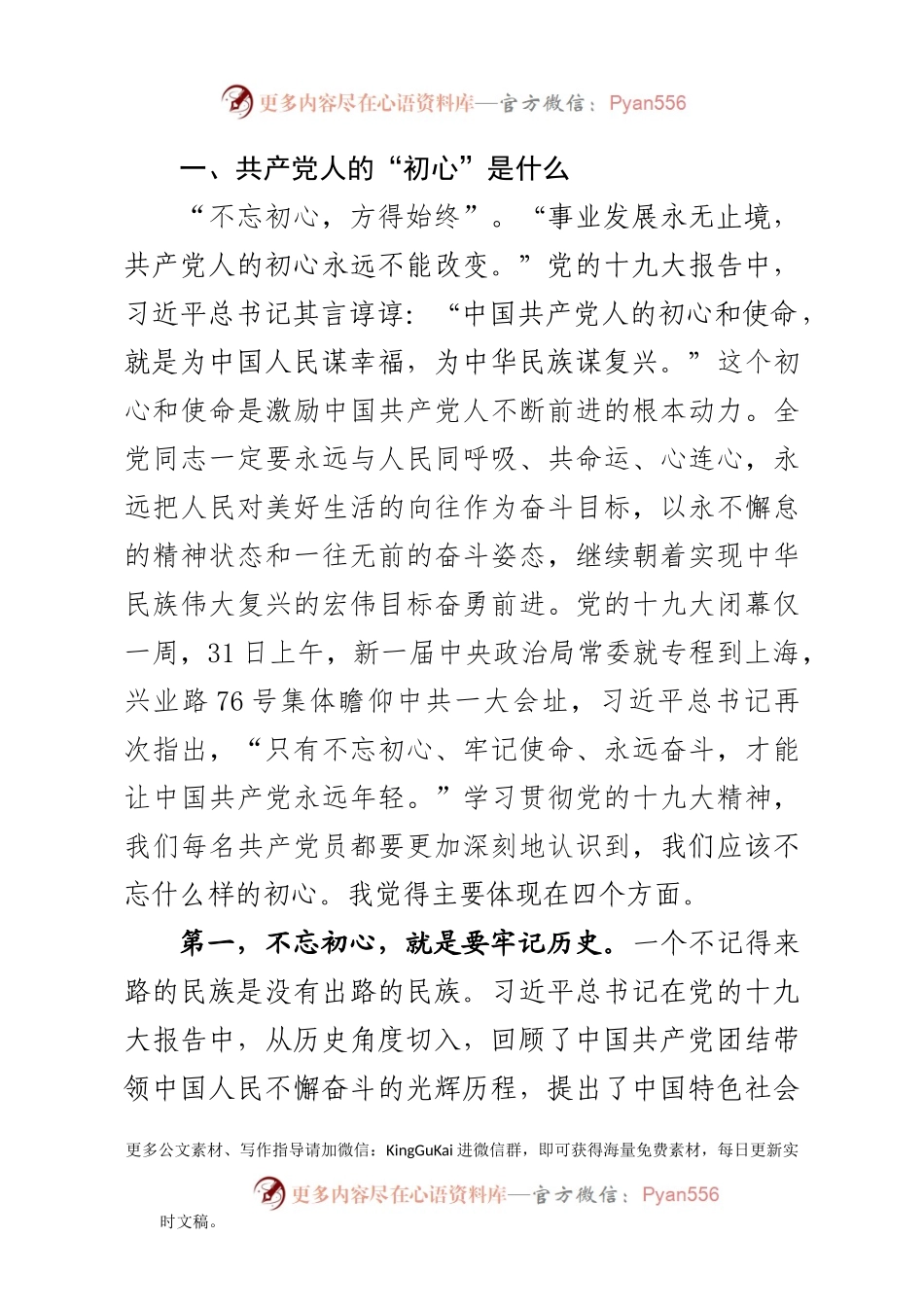“不忘初心、牢记使命”主题党课讲稿.docx_第2页