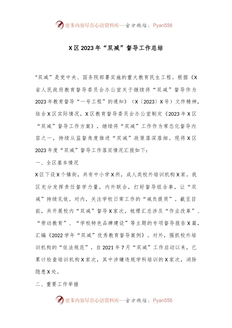 X区2023年“双减”督导工作总结.docx_第1页