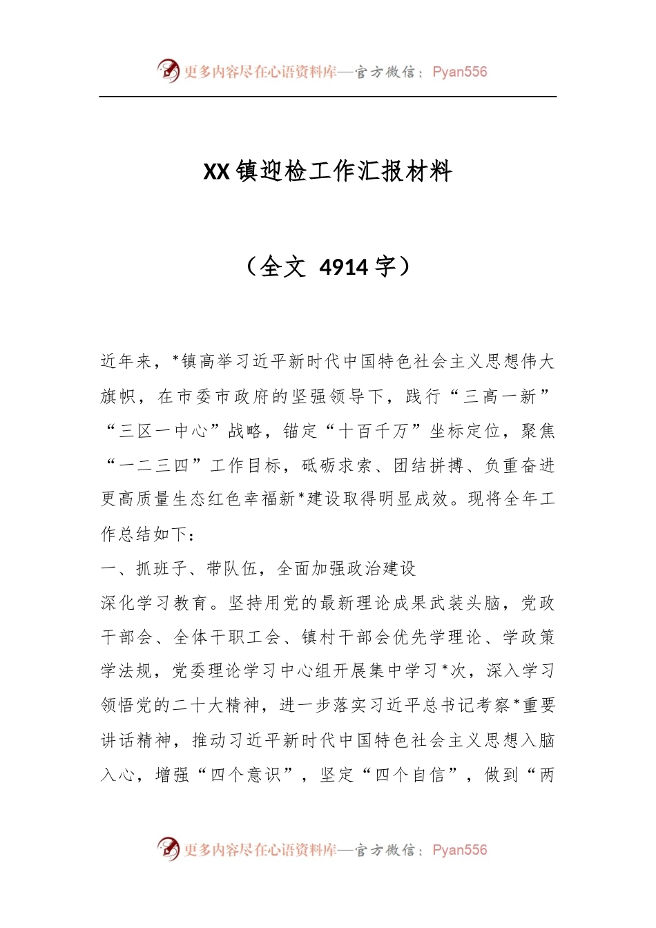 XX镇迎检工作汇报材料（全文 4914字）.docx_第1页