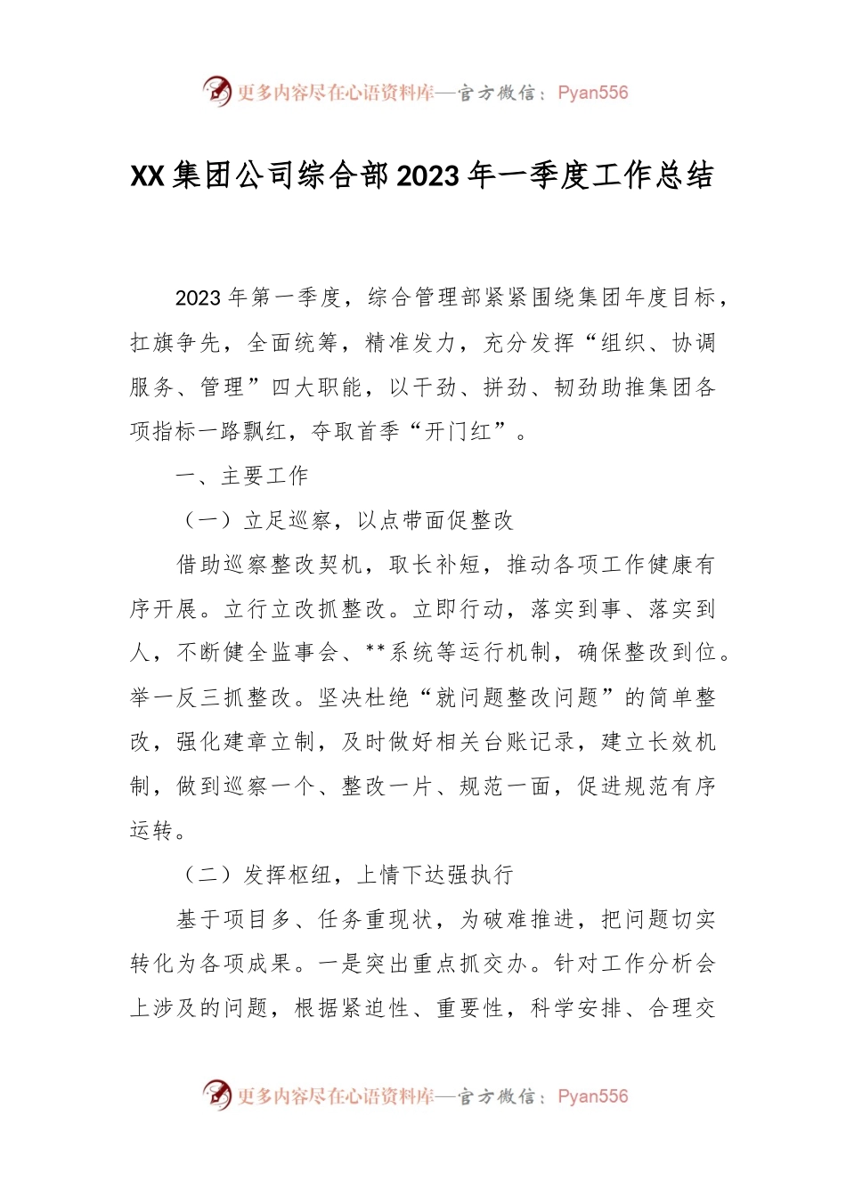 XX集团公司综合部2023年一季度工作总结.docx_第1页
