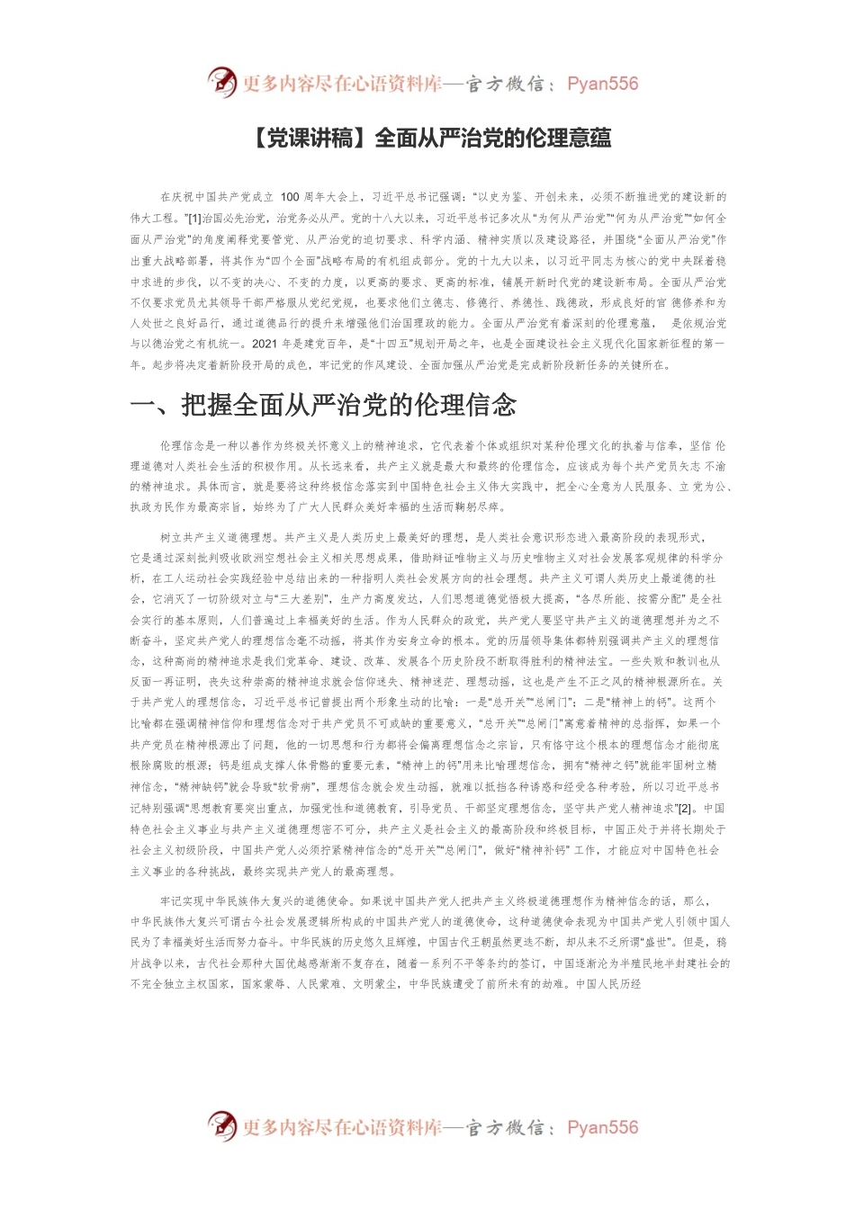 【党课讲稿】全面从严治党的伦理意蕴.docx_第1页
