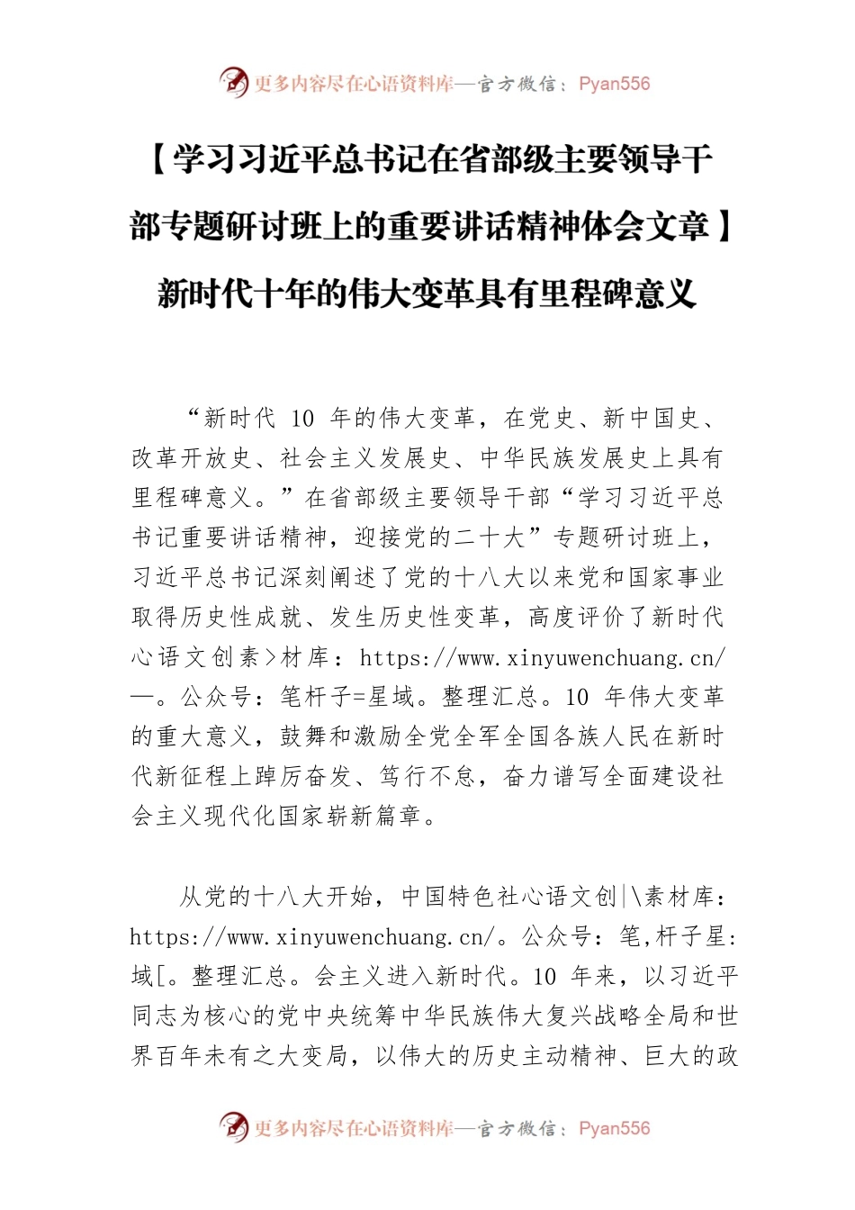 【学习习近平总书记在省部级主要领导干部专题研讨班上的重要讲话精神体会文章】新时代十年的伟大变革具有里程碑意义.docx_第1页