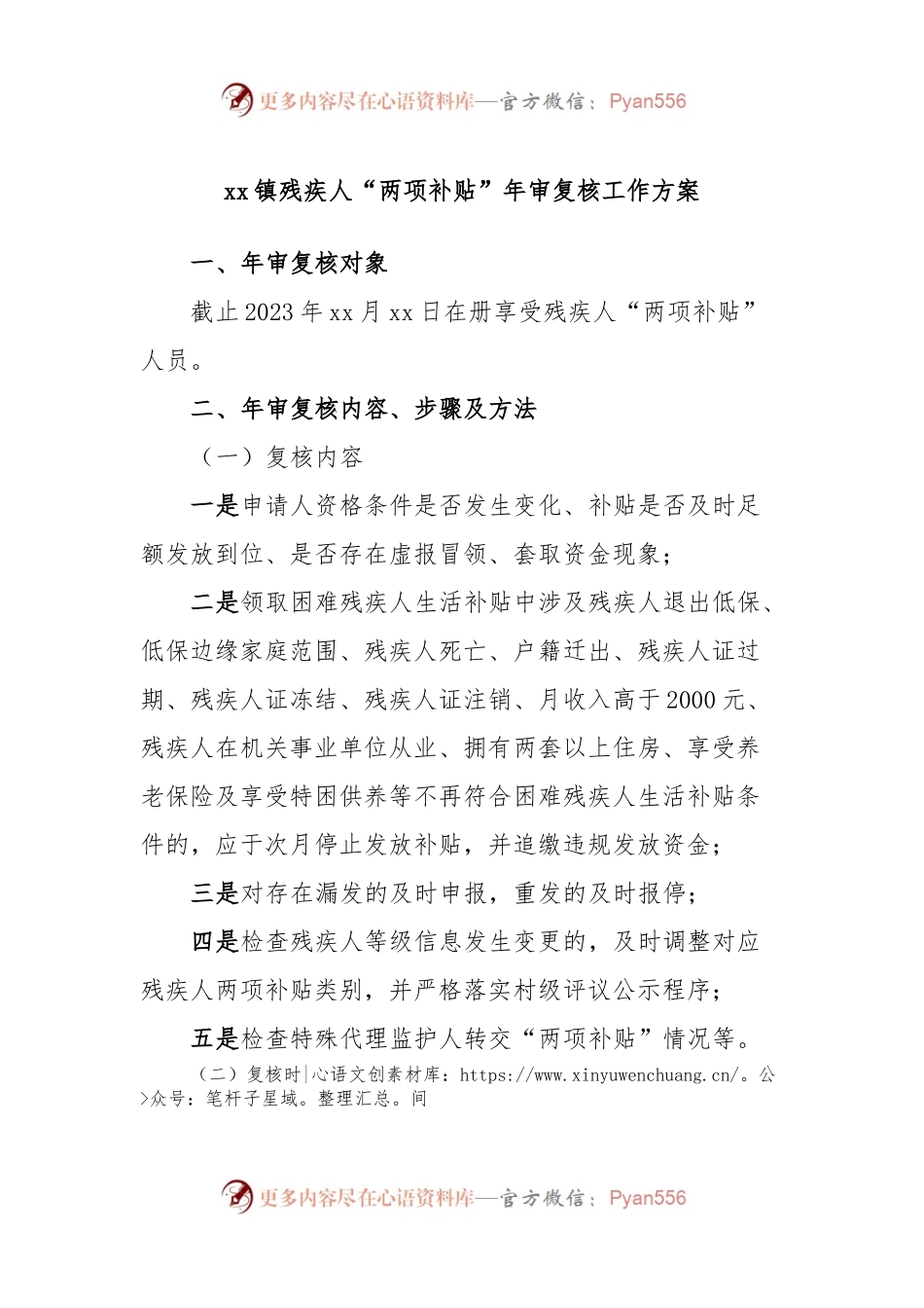 xx镇残疾人“两项补贴”年审复核工作方案.docx_第1页