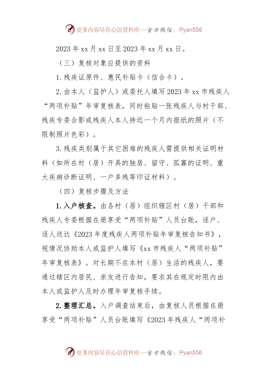 xx镇残疾人“两项补贴”年审复核工作方案.docx_第2页