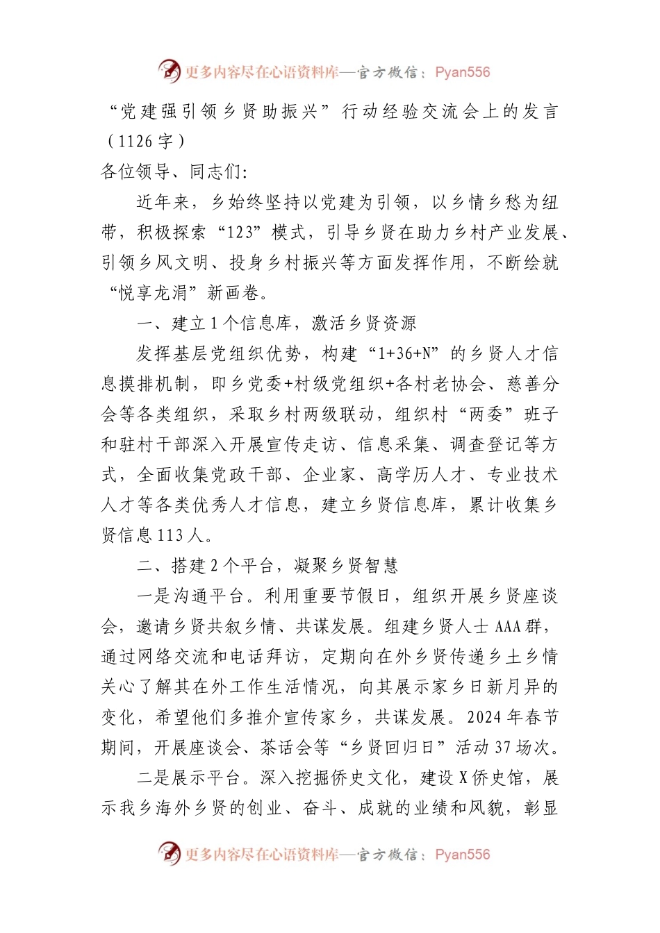 “党建强引领乡贤助振兴”行动经验交流会上的发言（1126字）.docx_第1页
