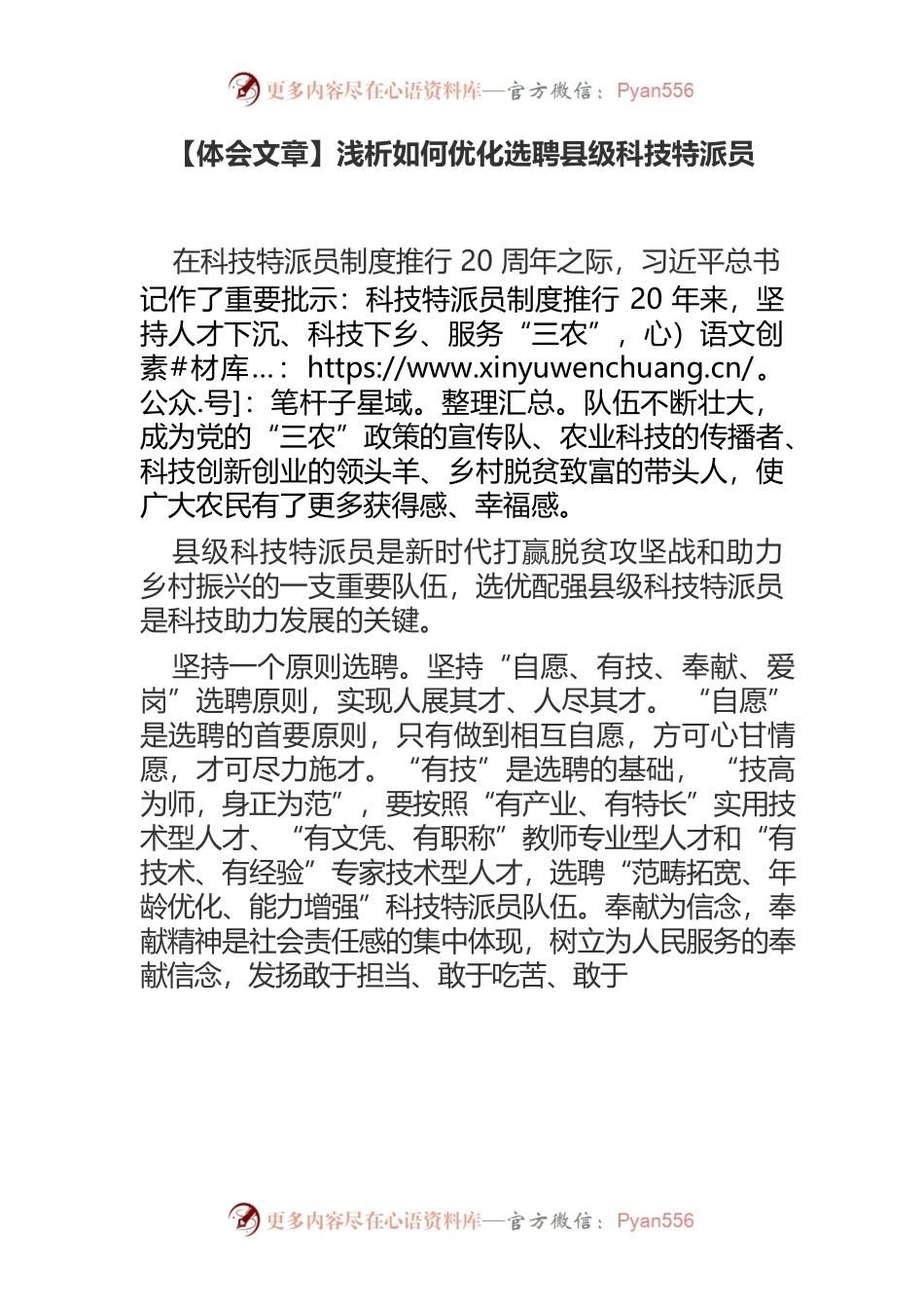 【体会文章】浅析如何优化选聘县级科技特派员.docx_第1页