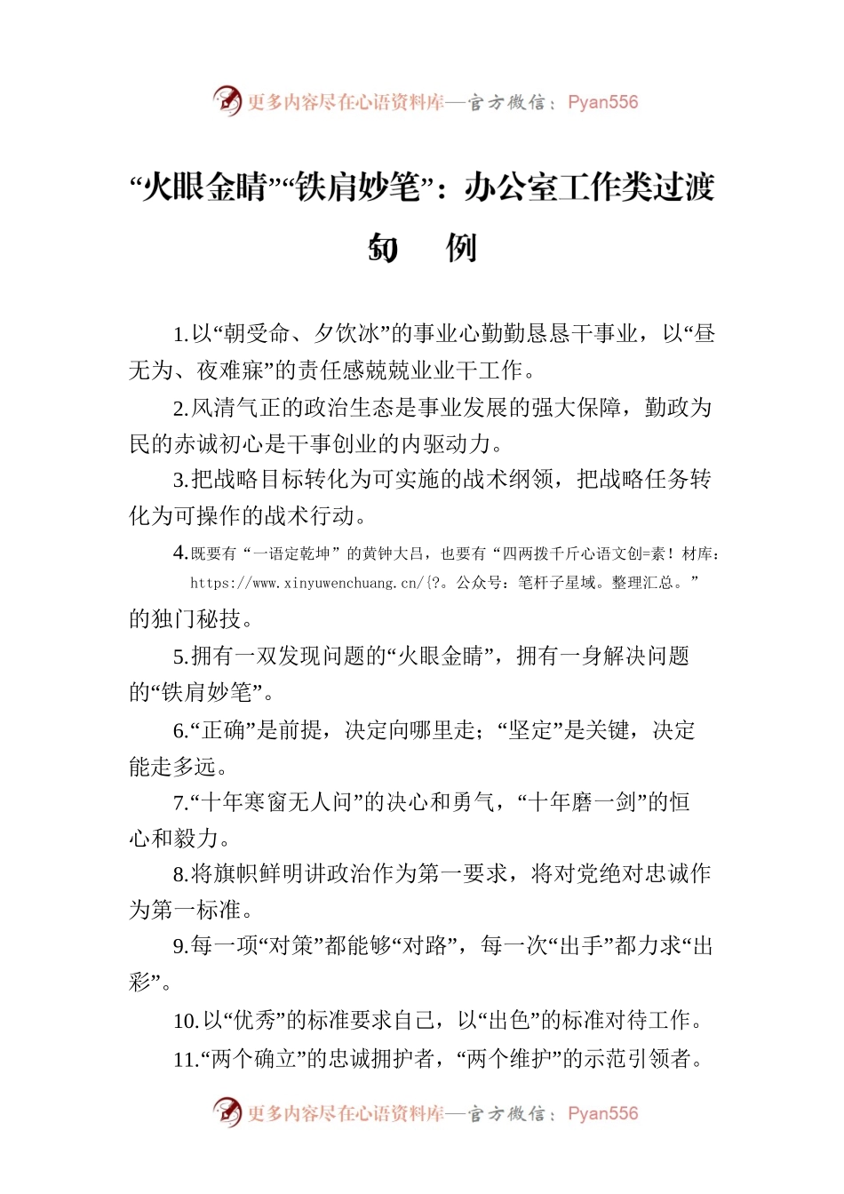 “火眼金睛”“铁肩妙笔”：办公室工作类过渡句50例.docx_第1页