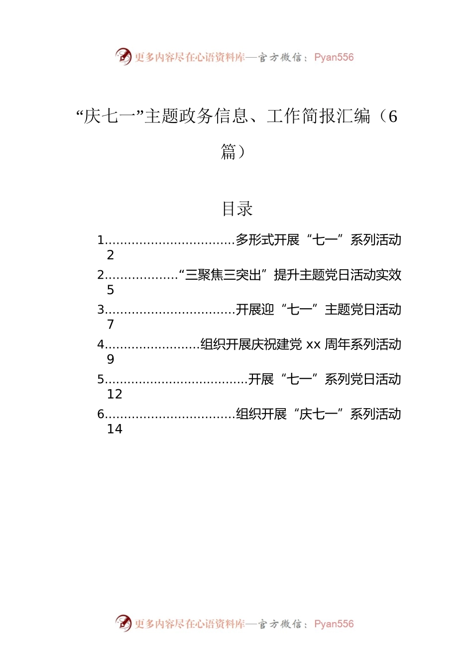 “庆七一”主题政务信息、工作简报汇编（6篇）.docx_第1页