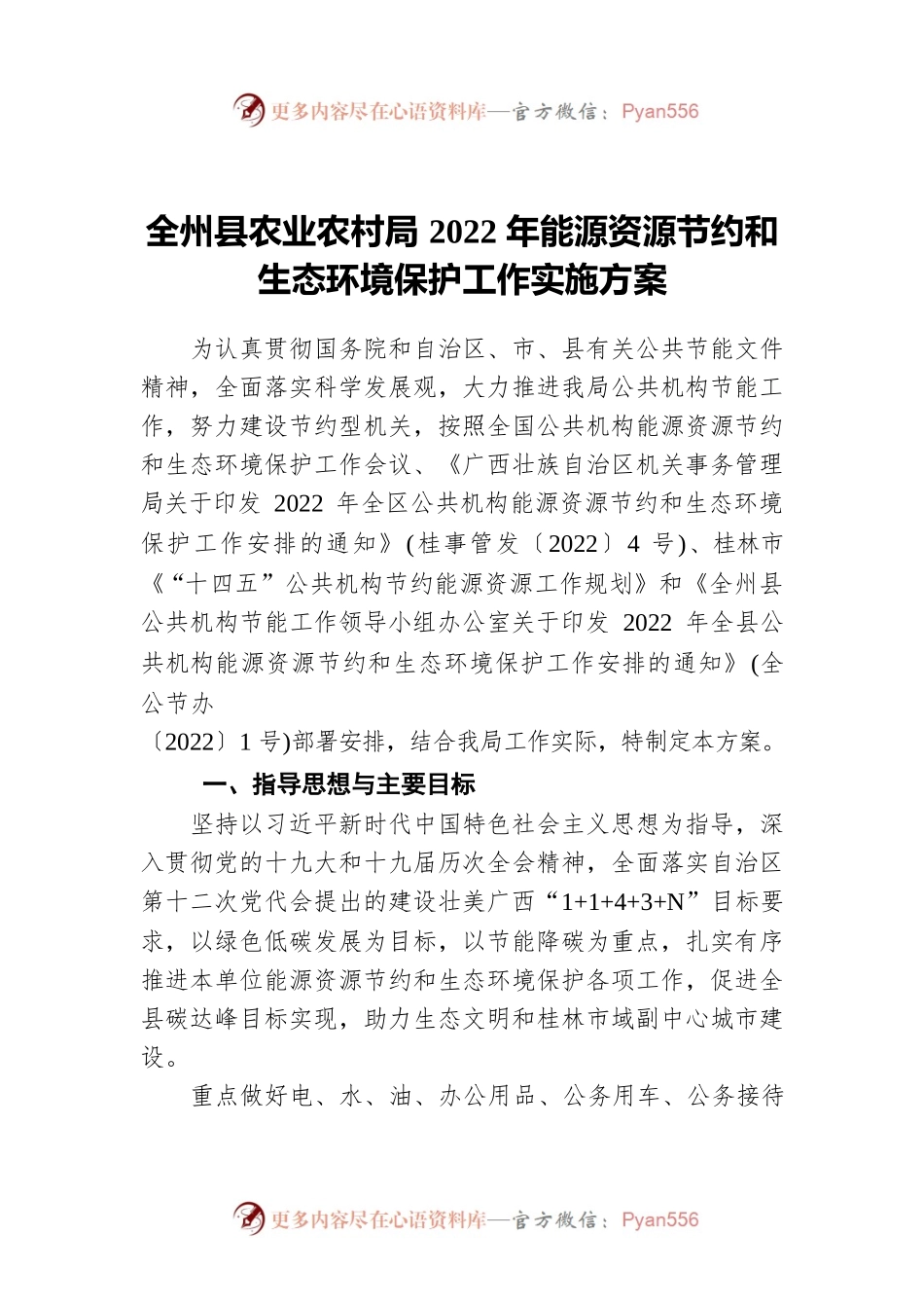 x县农业农村局2022年能源资源节约和生态环境保护工作实施方案.docx_第1页