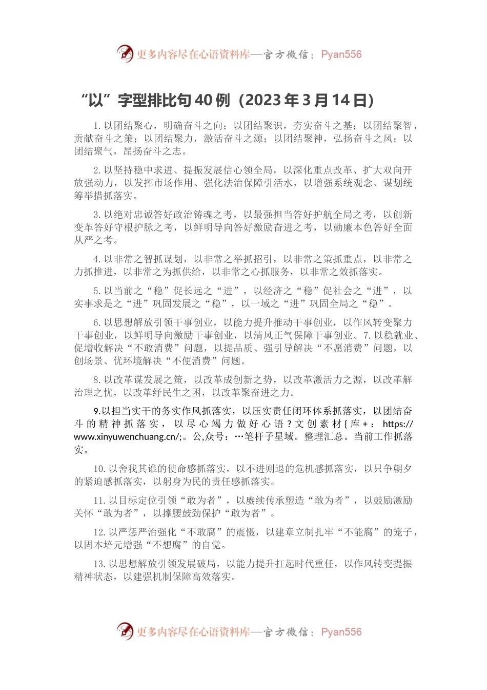 “以”字型排比句40例（2023年3月14日）.docx_第1页