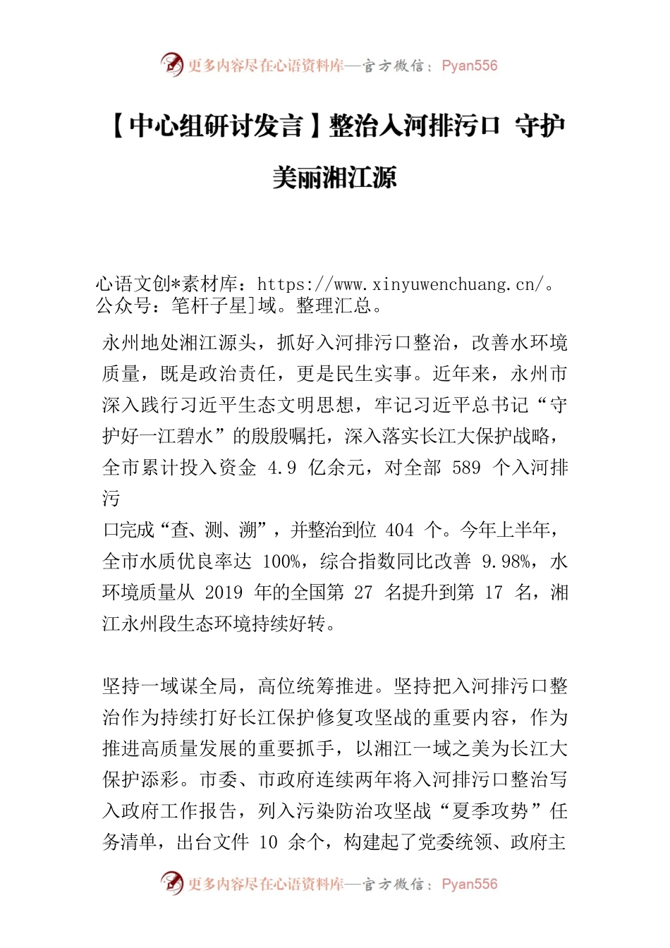 【中心组研讨发言】整治入河排污口 守护美丽湘江源.docx_第1页