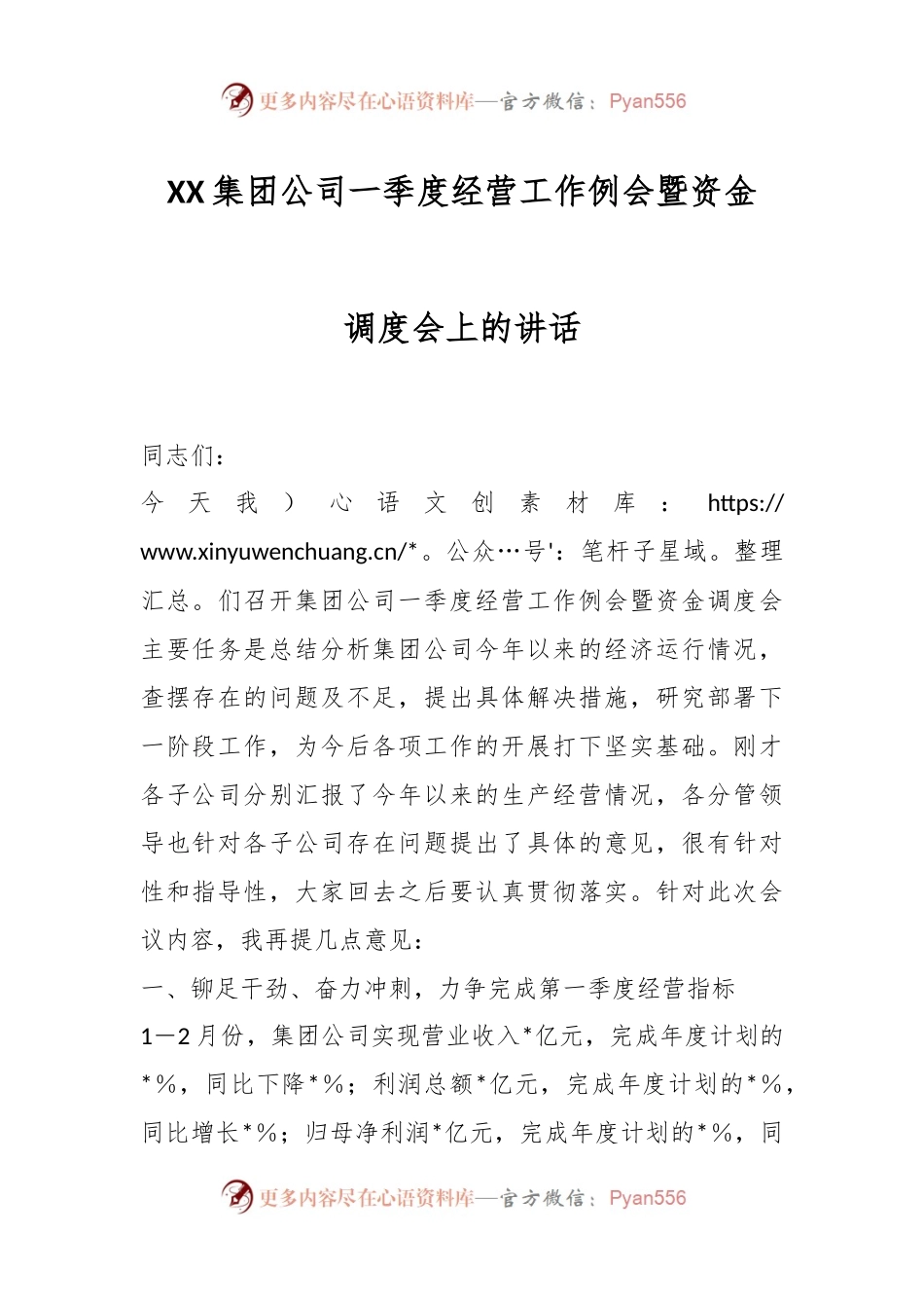 XX集团公司一季度经营工作例会暨资金调度会上的讲话.docx_第1页