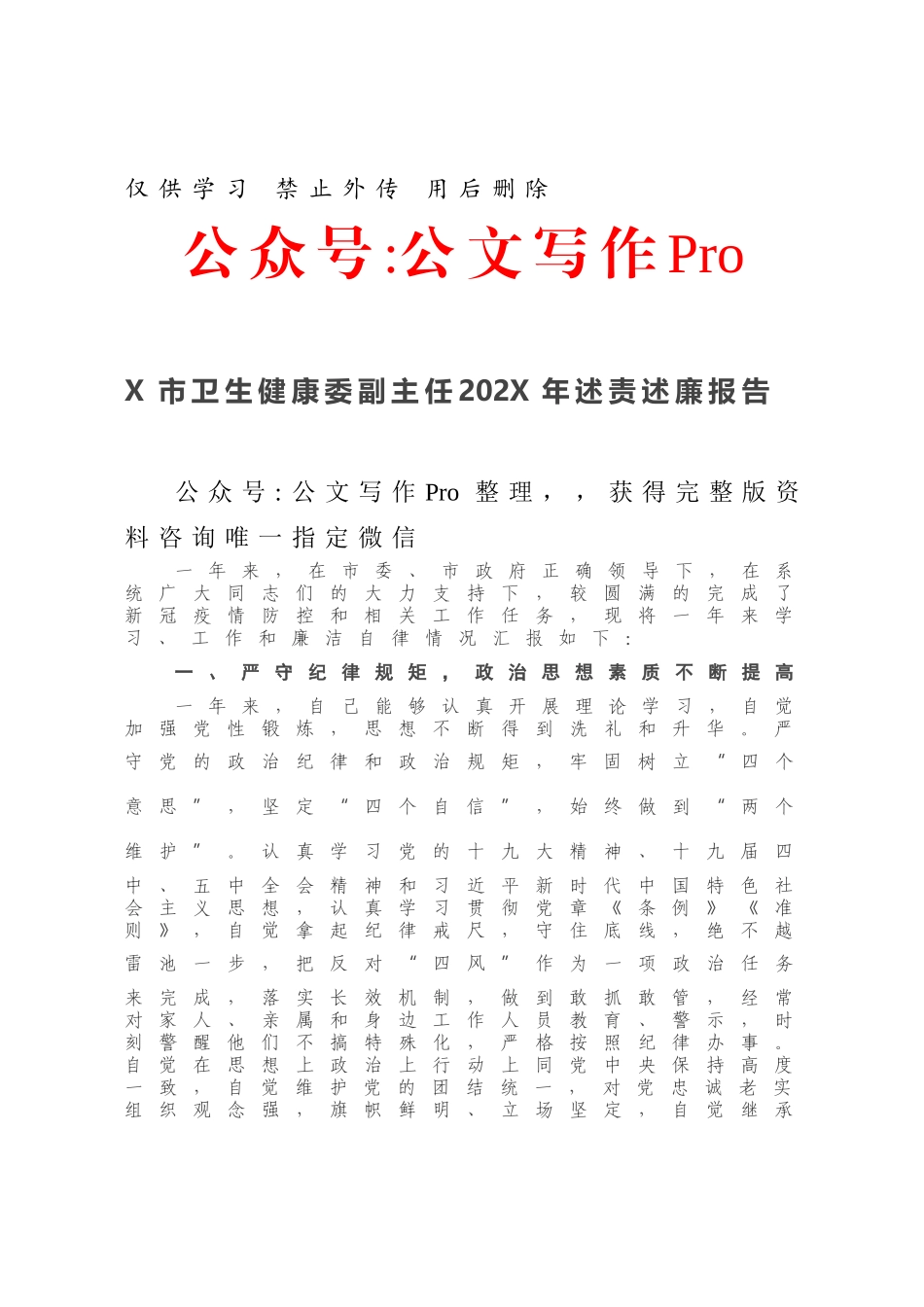 X市卫生健康委副主任202X年述责述廉报告.docx_第1页