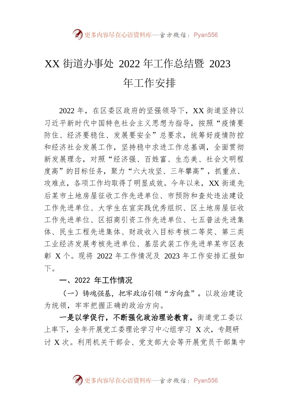 XX街道办事处2022年工作总结暨2023年工作安排（20221107）.docx_第1页
