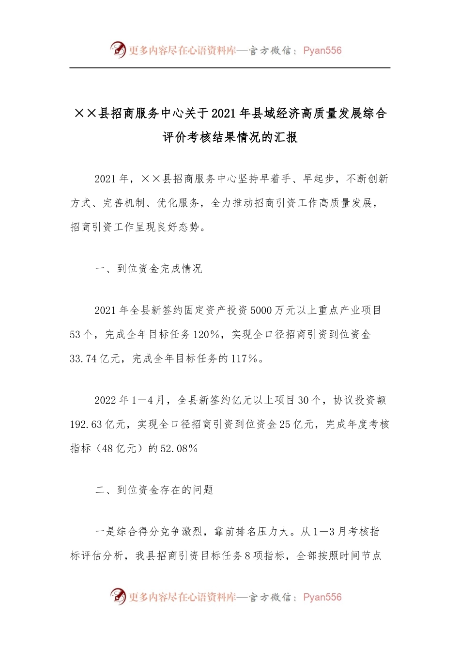 ××县招商服务中心关于2021年县域经济高质量发展综合评价考核结果情况的汇报.docx_第1页