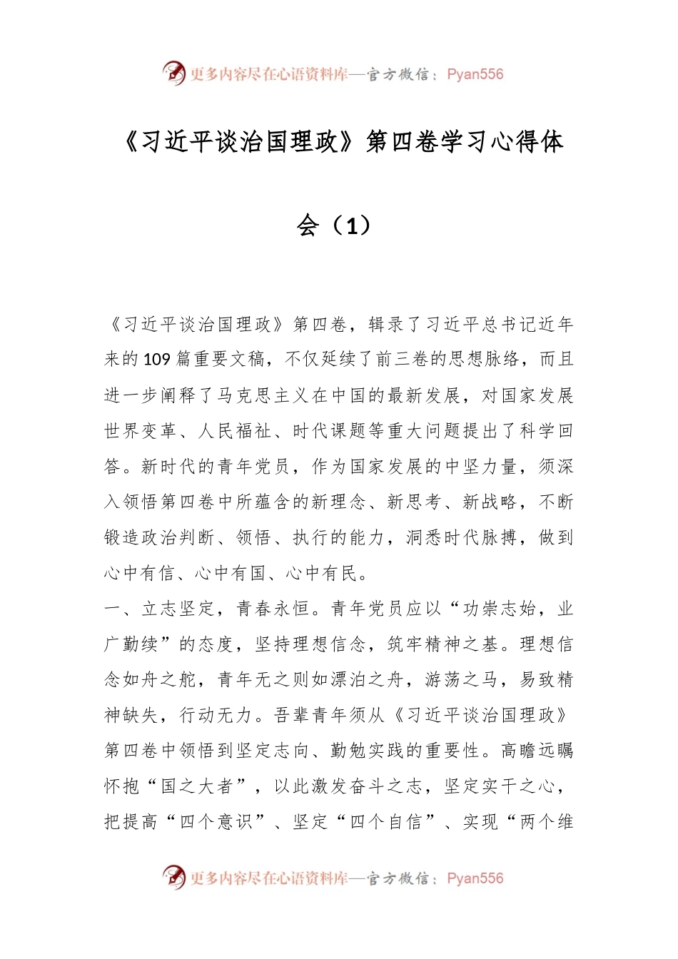 《习近平谈治国理政》第四卷学习心得体会（1）.docx_第1页