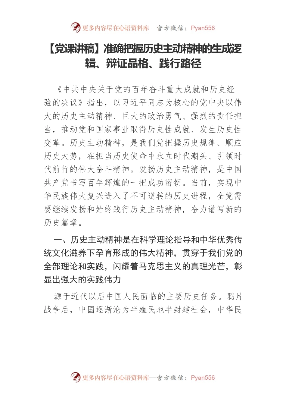 【党课讲稿】准确把握历史主动精神的生成逻辑、辩证品格、践行路径.docx_第1页