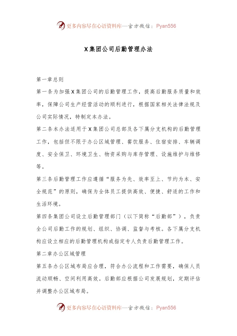 X集团公司后勤管理办法.docx_第1页