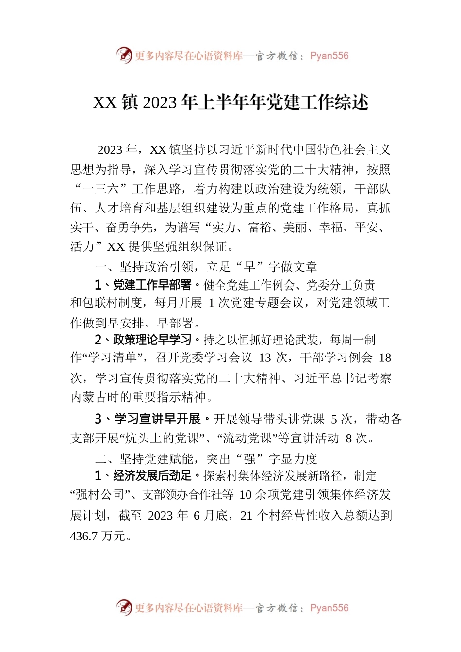XX镇2023年上半年年党建工作综述（20230712）.docx_第1页