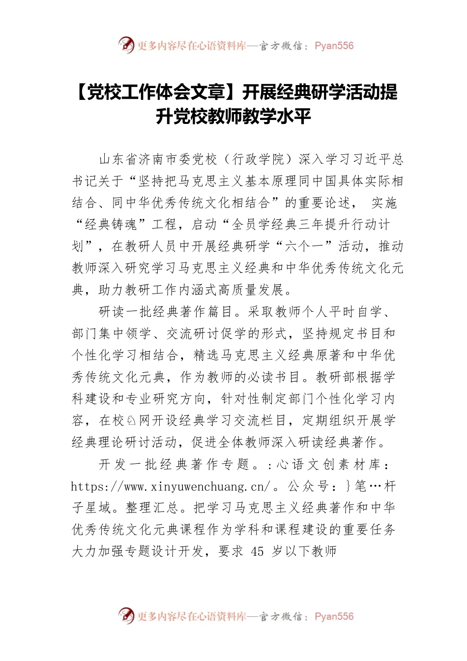 【党校工作体会文章】开展经典研学活动提升党校教师教学水平.docx_第1页