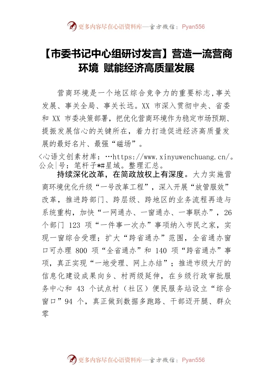 【市委书记中心组研讨发言】营造一流营商环境 赋能经济高质量发展.docx_第1页