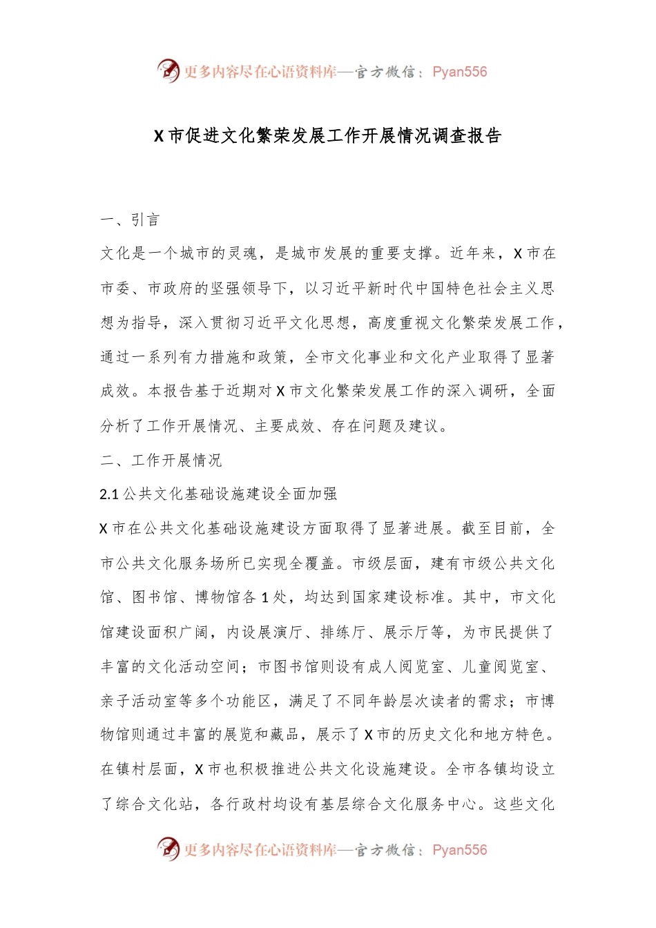 X市促进文化繁荣发展工作开展情况调查报告.docx_第1页