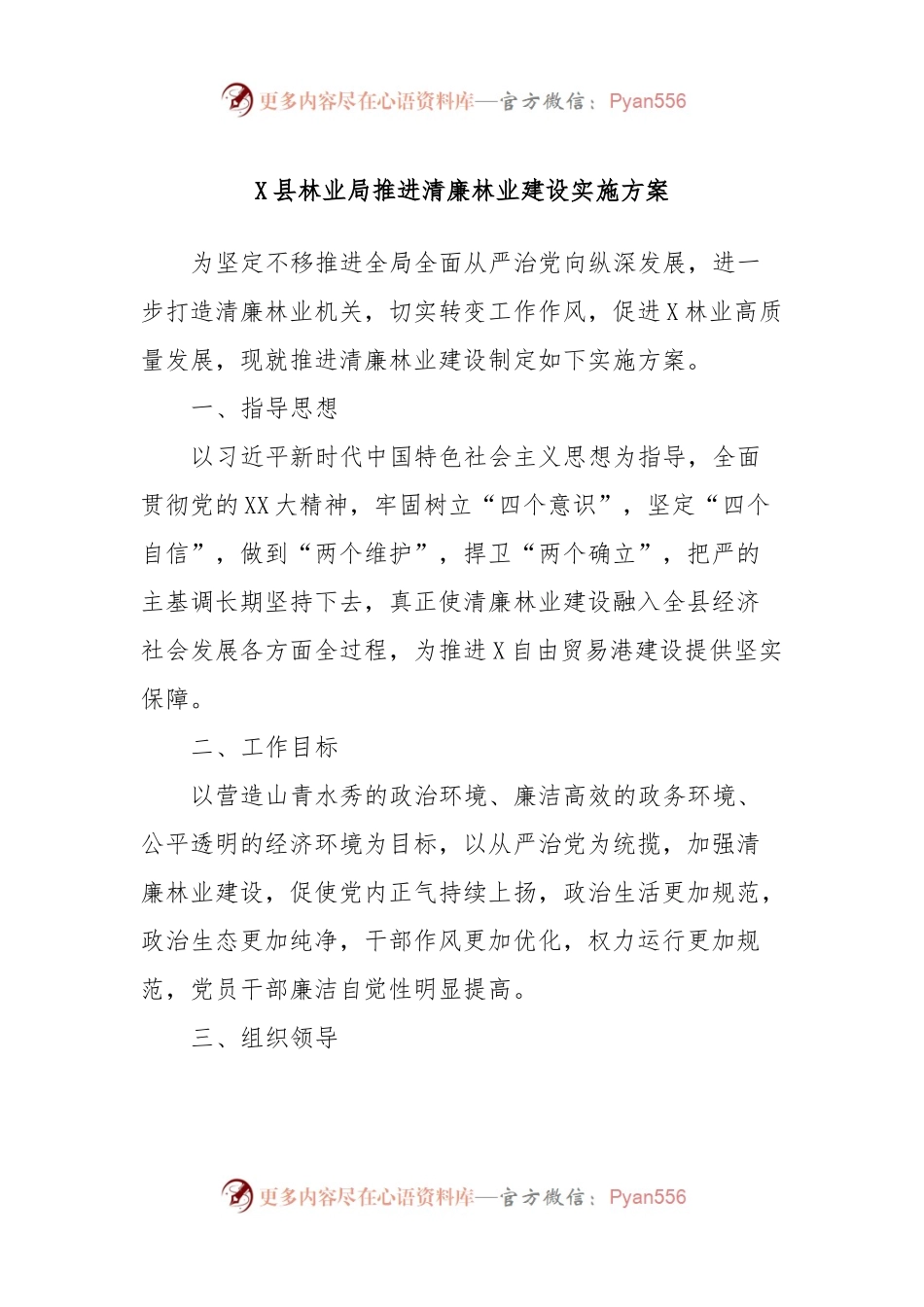 X县林业局推进清廉林业建设实施方案.docx_第1页