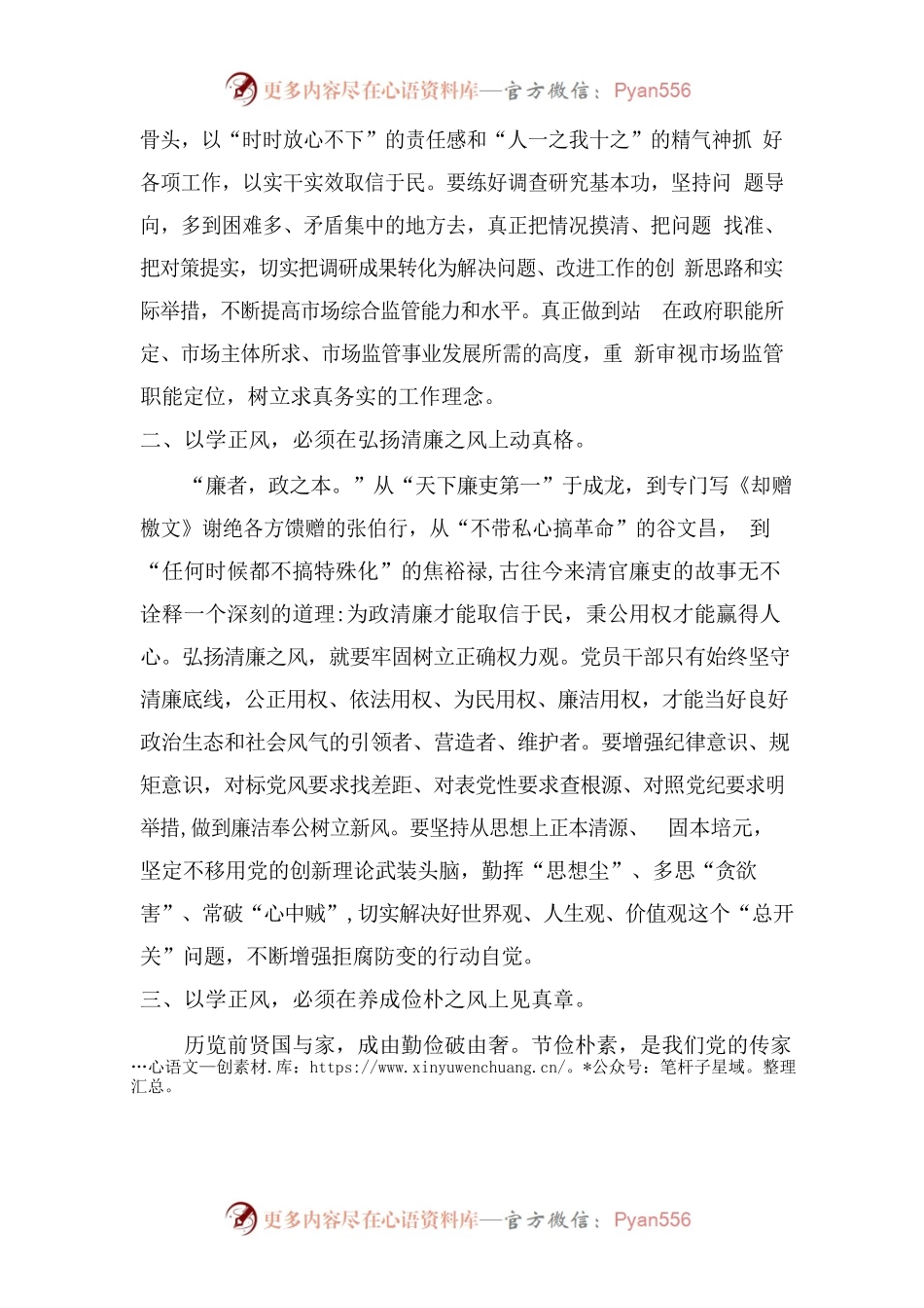 “以学正风”专题研讨发言.docx_第2页