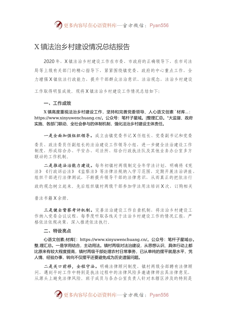 X镇法治乡村建设情况总结报告.docx_第1页