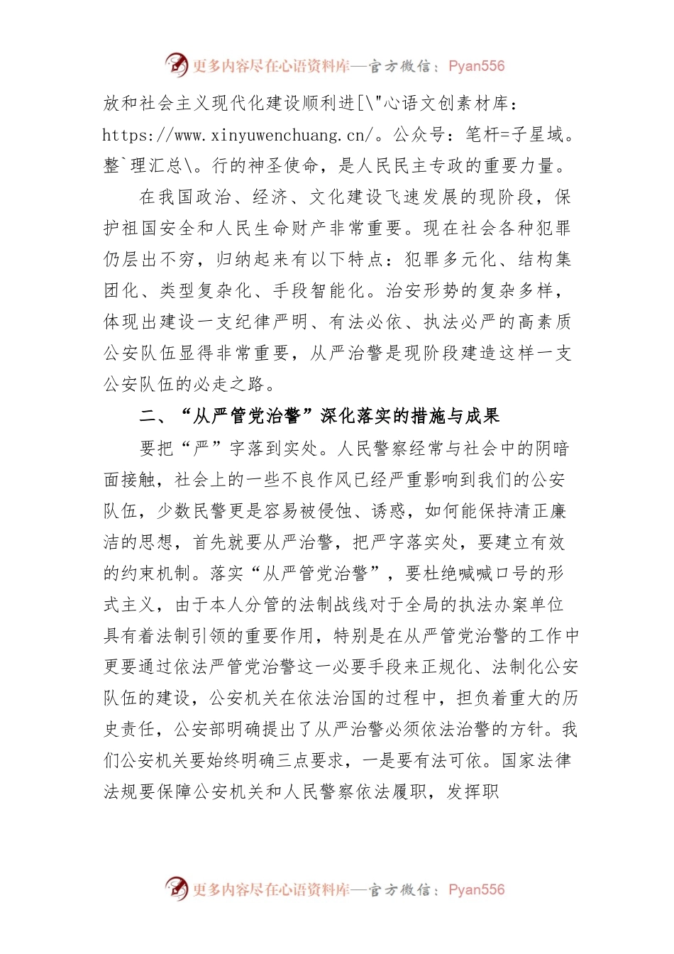 “从严管党治警“调研材料.docx_第2页