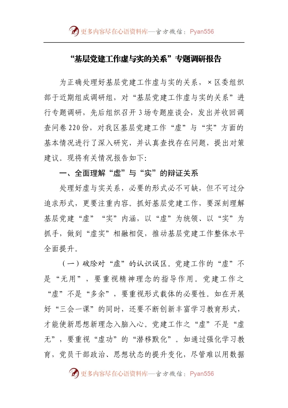 “基层党建工作虚与实的关系”专题调研报告[2].docx_第1页